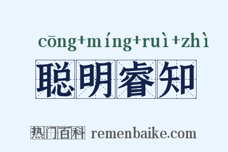聪明睿知是什么意思的图片
